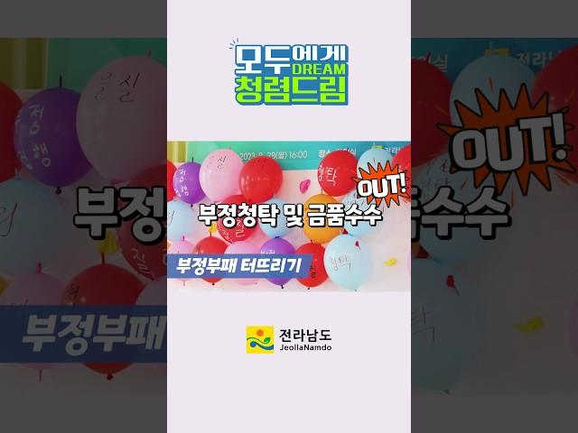 모두에게 청렴드림! 우리모두 청렴해요~ #청렴전남