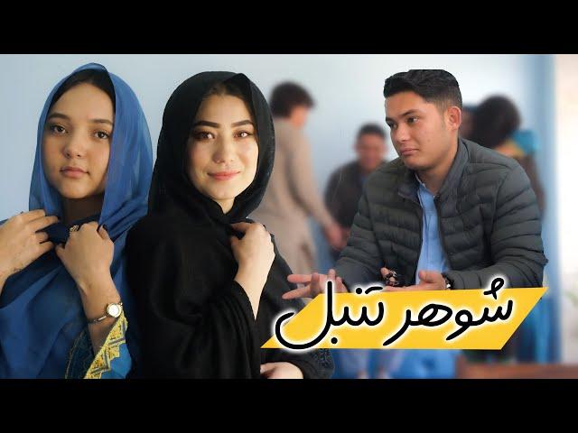 New Hazaragi Drama 2024  | فیلم جدید هزارگی - شوهر تنبل