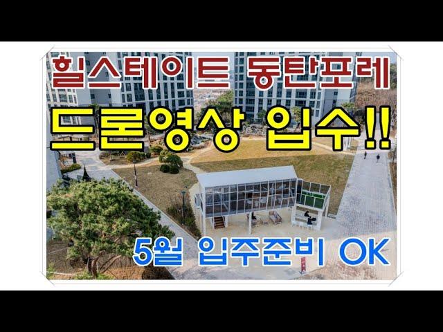 힐스테이트 동탄포레 입주 전 드론영상 입수! / 실제 단지모습을 직접 확인해보세요~