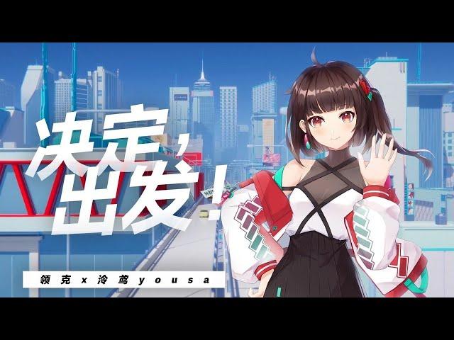 決定，出發！【原創曲 ▪ 泠鳶yousa&領克】