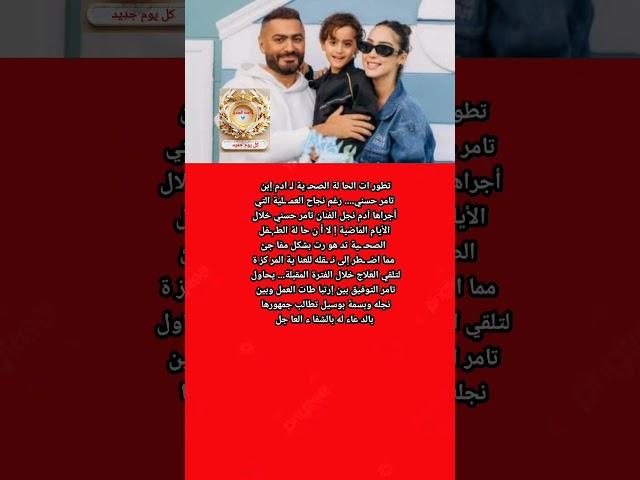 تد هو ر حا لة أدم إبن الفنان تامر حسنى ودخوله مرة أخر للعنا ية المر كظ ة