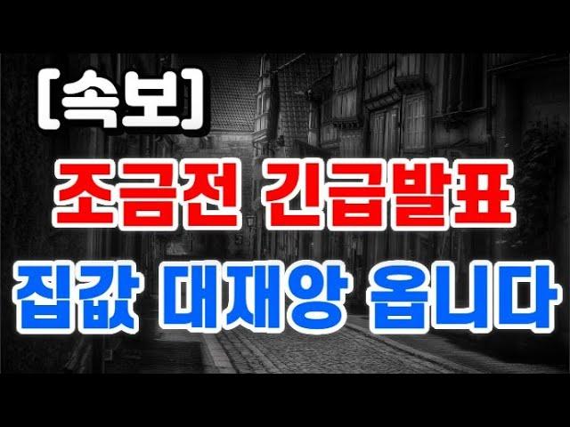 조금전 긴급발표 + 집값 대재앙 옵니다 !!