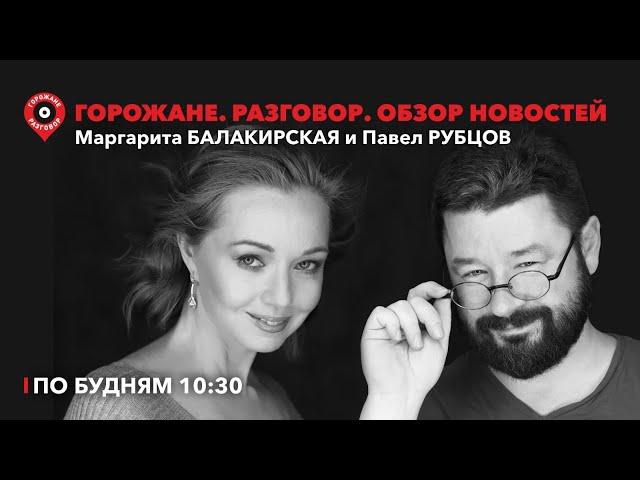 Горожане.Разговор / Отопление, наземное метро, масло за 300, запрет чайлдфри / 24.09.24.