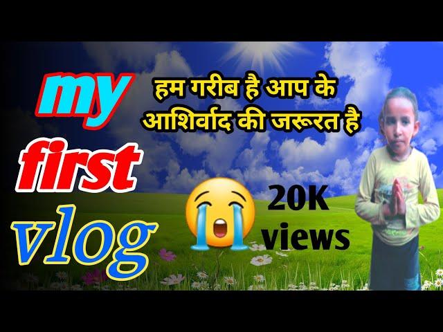 || my first vlog  हम गरीब है आप के आशीर्वाद की जरूरत है ||