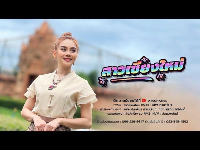 สาวเชียงใหม่ - สุนทรี เวชานนท์ Cover by หลิว อาจารียา