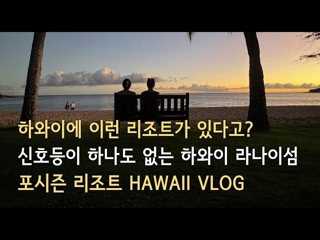 신호등이 하나도 없는 하와이 라나이섬 | Four Seasons Resort Lanai | 하와이 김삼촌 vlog | 2022