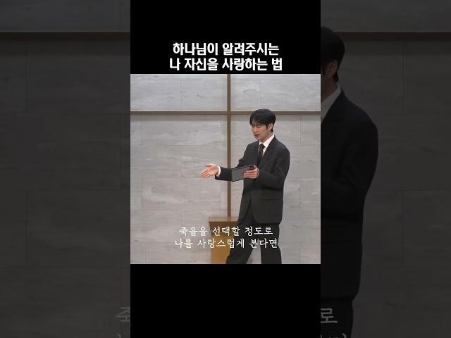 하나님이 알려 주시는 나 자신을 사랑하는 방법 ￼(Page Church 신재웅 목사) #설교 #찬양 #주일예배 #믿음 #은혜 #기도 #교회 #신앙 #아멘 #하나님