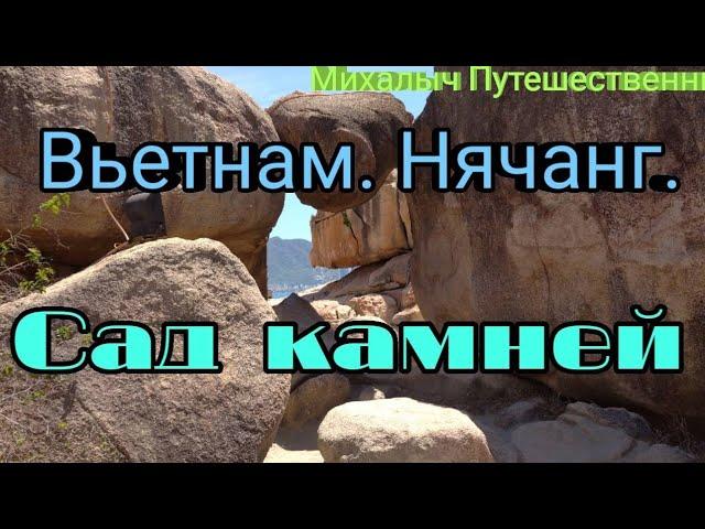 Вьетнам. Нячанг. Сад камней.