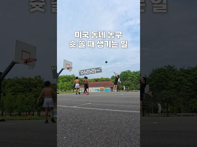 미국 길거리 농구에서 슛을 쏘면 생기는 일들