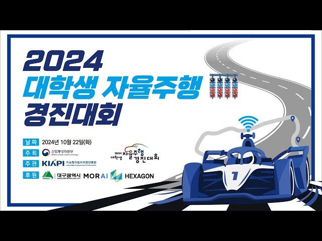 2024 대학생 자율주행 경진대회