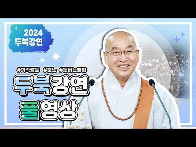2138 두북 강연 풀영상 #가족갈등 #분노 #돈버는법