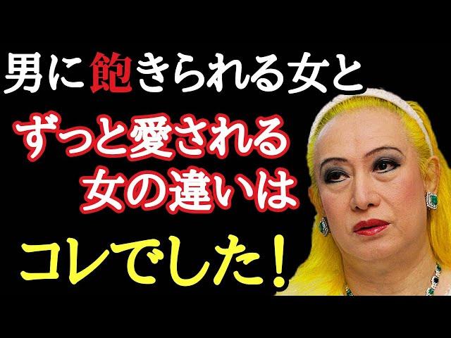 【美輪明宏】男に愛される女と飽きられる女の違いはココよ！ ほとんどの人が誤解していますが…理解するとずっと魅力的でいられます。