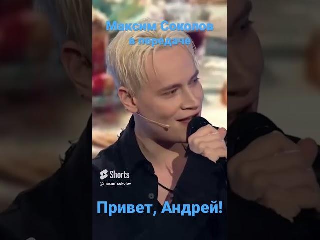 Максим Соколов в передаче ПРИВЕТ, АНДРЕЙ short #short #shorts #максимсоколов #душевныепесни