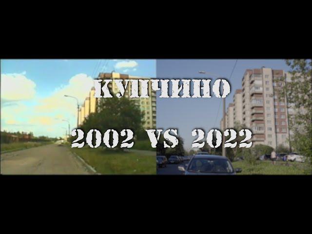 Купчино. 20 лет спустя. Как изменилось с 2002 года.