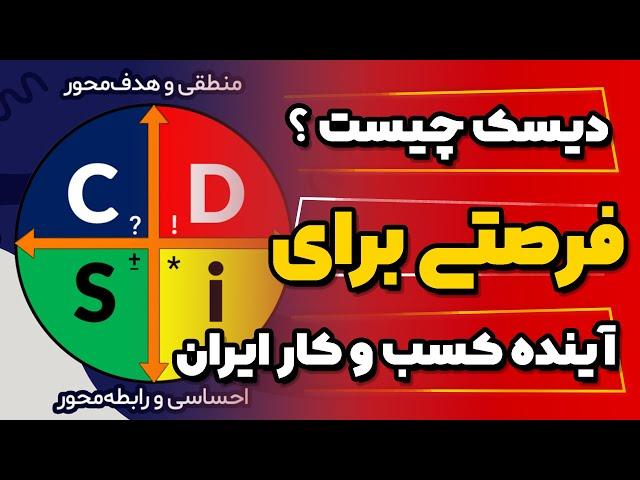 ⁉️دیسک چیست /فرصتی برای آینده کسب و کار ایران