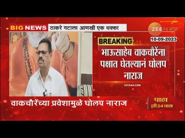 Baban Gholap Resignation | ठाकरे गटाला आणखी एक धक्का, बबन घोलप यांचा उपनेते पदाचा राजीनामा