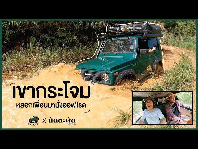 PRECHA IS HAPPY | ปรีชามาป้ายยา นัดตะพัด ไปลองนั่งรถออฟโรดครั้งแรกที่เขากระโจม !! | SUZUKI JIMNY |
