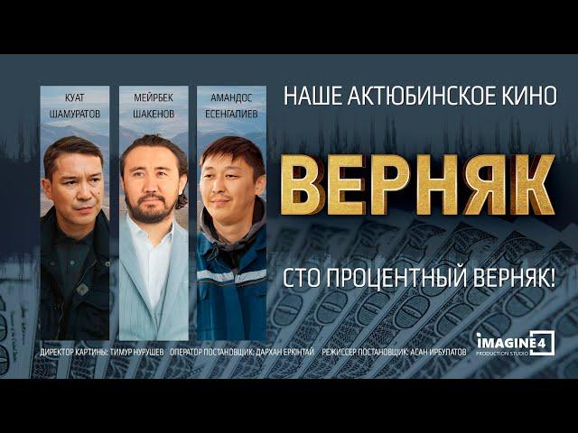 ВЕРНЯК. ХУДОЖЕСТВЕННЫЙ ФИЛЬМ 2024 (4К)