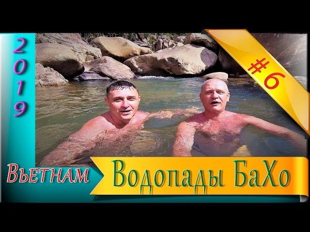 Водопады БаХо/Путешествия на мотобайках/Серия №6/Вьетнам, Нячанг(2019),Обзор