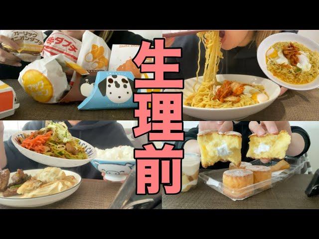 【爆食】生理前の食欲って…【30代女の食べvlog】