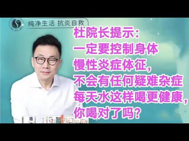 杜院长提示：一定要控制身体慢性炎症体征，不会有任何疑难杂症！