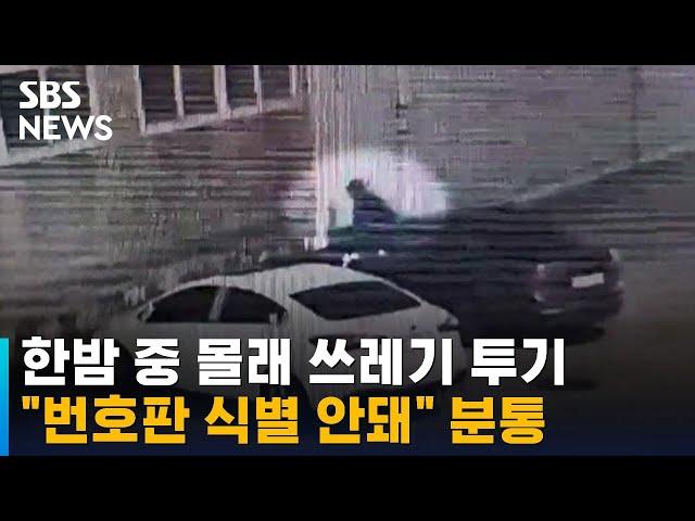 한밤 중 차 끌고 쓰레기 투기…"번호판 식별 안돼" 분통 / SBS / 오클릭