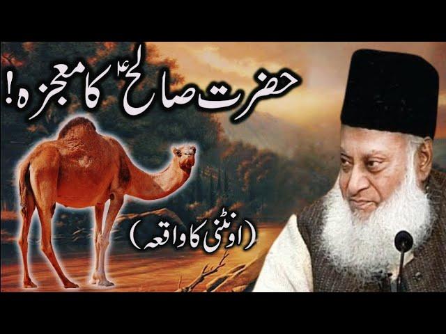 HAZRAT SALEH (A.S) OONTNI KA WAQIA | DR ISRAR AHMED EMOTIONAL BAYAN | DR ISRAR AHMED TAFSEER QURAN