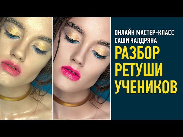 Разбор ретуши учеников. Январь 2023. Саша Чалдрян