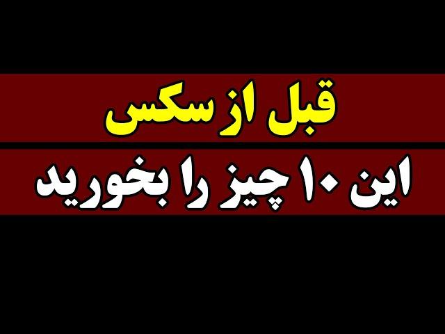 قبل از رابطه جنسی این 10 چیز را بخورید