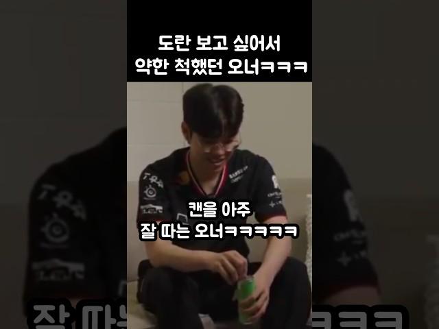 도란 보고 싶어서 약한 척 했던 오너ㅋㅋㅋㅋ