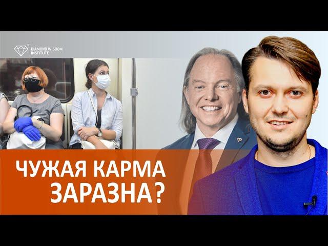 Что нам за это будет? Можно ли "заразиться" чужой кармой? Сообщество DWI