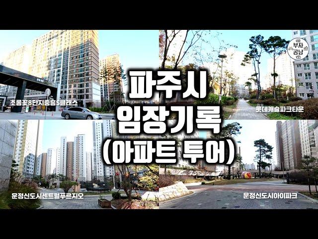 파주시 아파트 임장 (임장일 : 23. 11.13)