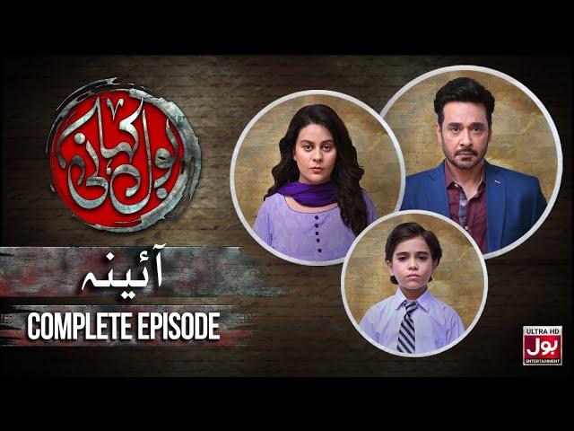 BOL Kahani | Aaina | Complete Episode | Faysal Quraishi | Jenaan Hussain | Drama Serial