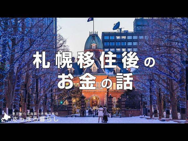 【北海道で夫婦2人暮らし】東京→札幌移住後の生活費の変化