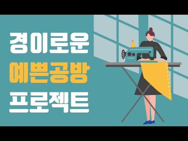 경이로운 예쁜공방프로젝트 / 고양시 일산 가죽공예, 패브릭, 업사이클은 이곳 입니다 〔고양신문 현장취재 ep.120〕