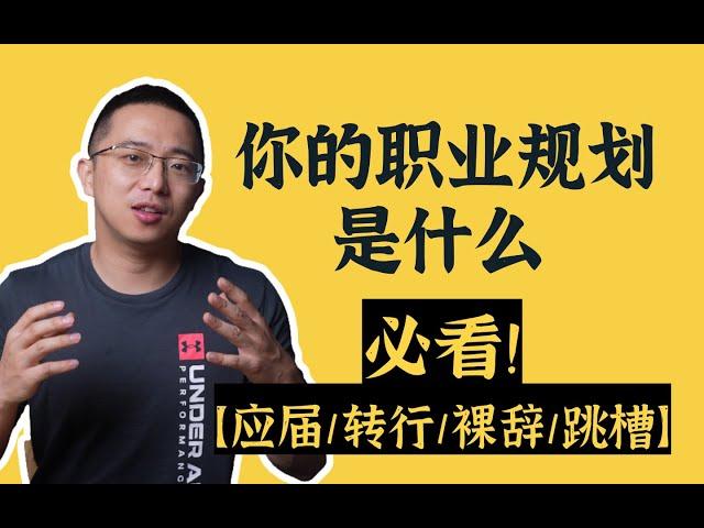 还没被套路坑够？面试职业规划回答【踩雷+正解】纯干货分享