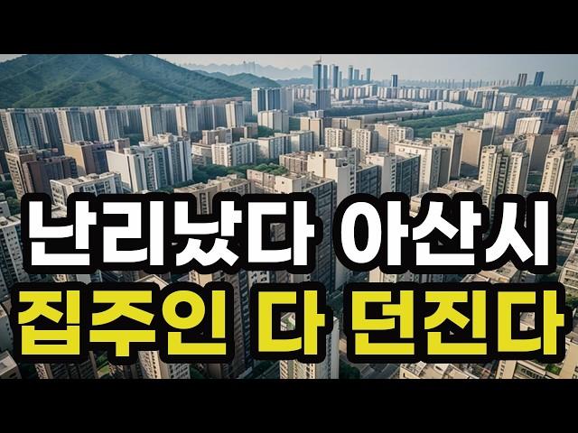 난리났다 아산시! 집주인들 다 던진다! 헐값으로 폭락한 아파트들은 어디? 경기도 아산 집 값 실거래가 시세 매매 가격 상승 하락 신축 재건축 급매물 분양 부동산 투자 전망