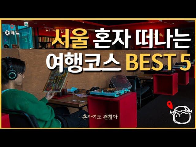 죽기전에 꼭 가봐야할 서울 혼자여행 코스 best 5 / 서울에서 혼자 즐기기 좋은 장소들만 선정했습니다!