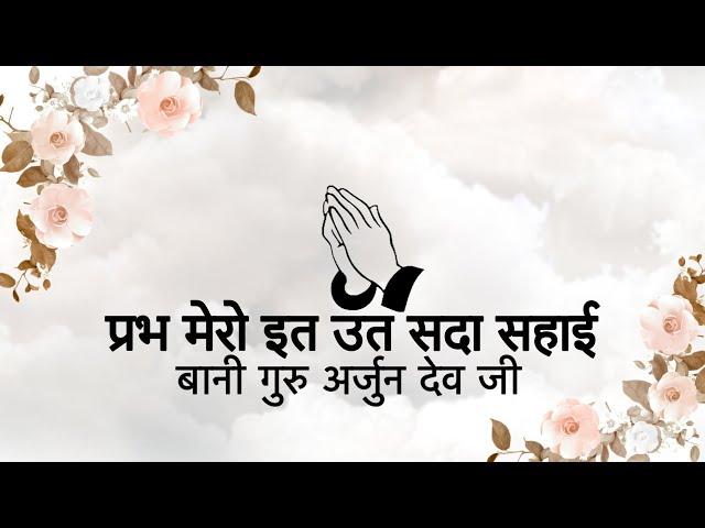 Prabh Mero It Ut Sada Sahaayi || Bani Guru Arjun Dev Ji || Niranjan Saar ||