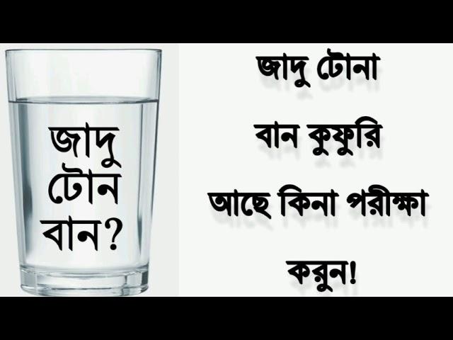 জাদু টোনা বান কুফুরি আছে কিনা বুঝবেন কিভাবে? বান জাদু টোনা করা হয়েছে কিনা পরিক্ষা করার উপায়!