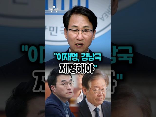 “이재명, 김남국 제명해야” / #채널a #shorts