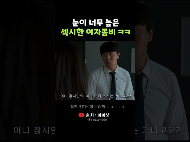 눈이 높은 섹시한 여자 좀비 #shorts