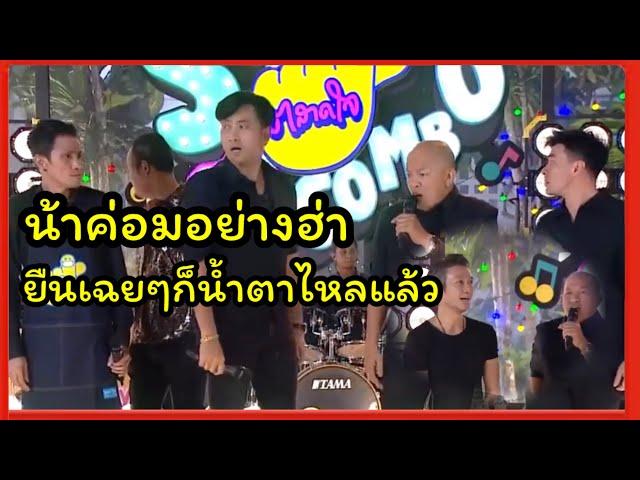 น้าค่อม โรเบิร์ต สายควัน | ยืนเฉยๆก็น้ำตาไหลแล้ว #วันเกิดน้าค่อม