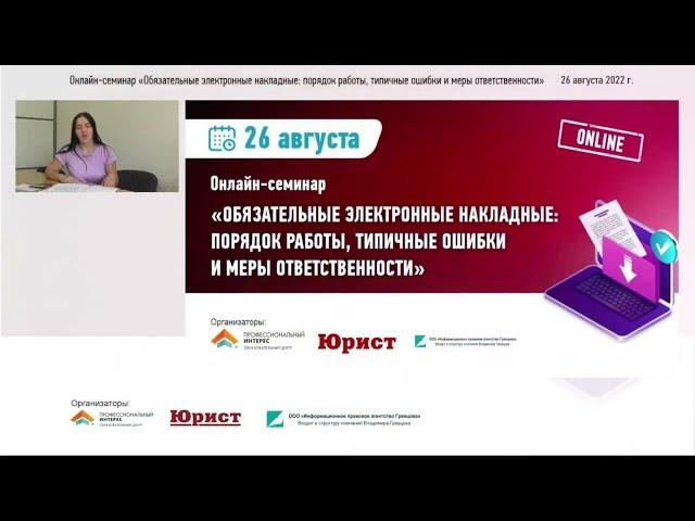 Вебинар "Обязательные электронные накладные: порядок работы, типичные ошибки и меры ответственности"