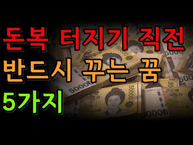 돈복 터지고 천운이 돕기 전 반드시 꾸는 꿈 5가지 | 재물운 | 꿈 해몽 | 재물운 징조