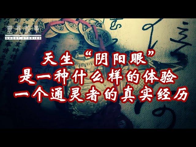 【真实灵异故事】天生“阴阳眼”是一种什么样的体验？一个通灵者的真