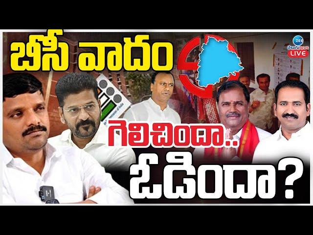 LIVE: CM Revanth vs Teenmar Mallanna | Telangana MLC Elections | బీసీ వాదం గెలిచిందా..ఓడిందా? | ZEE