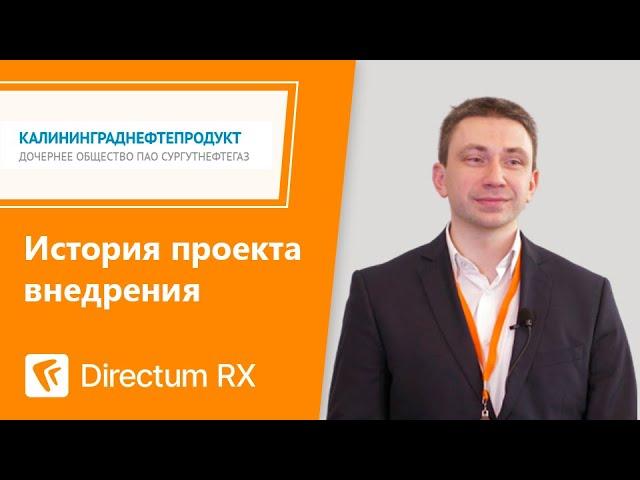 Directum RX в ООО «Калининграднефтепродукт». История клиента