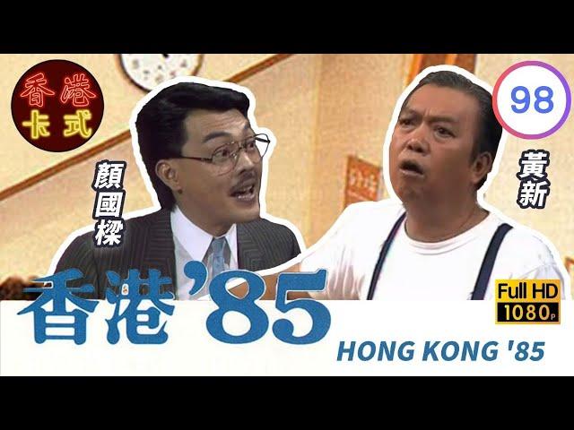 【黃新 梁葆貞TVB劇】 香港85 98/257 | 顏國良、李我、李成昌、梁仲芬 | 粵語 | TVB 1985