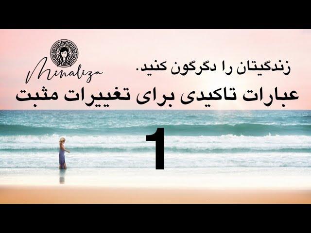 1 عبارات تاکیدی مثبت برای تغییرات مثبت